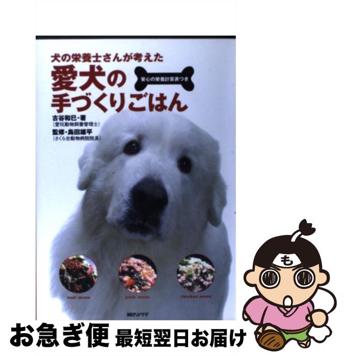 【中古】 愛犬の手づくりごはん 犬の栄養士さんが考えた / 古谷 和巳 / 朝日ソノラマ [単行本]【ネコポス発送】