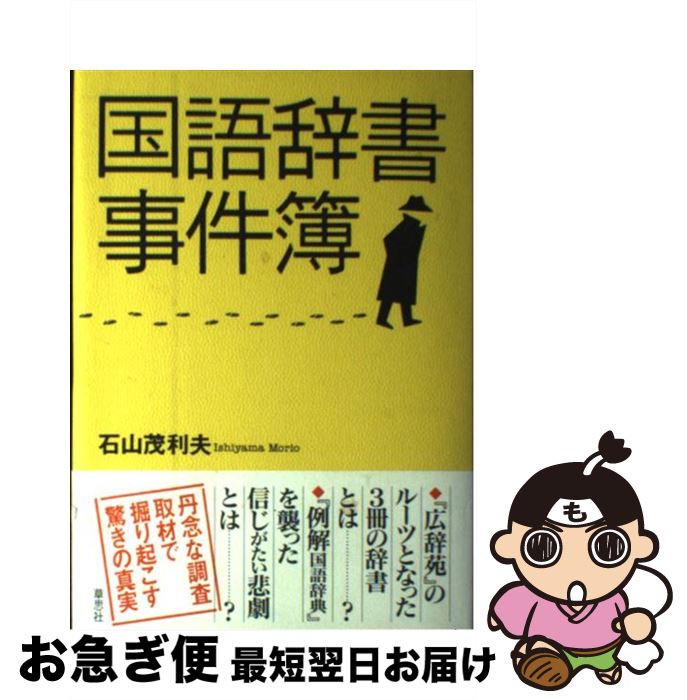 【中古】 国語辞書事件簿 / 石山 茂利夫 / 草思社 [単行本]【ネコポス発送】