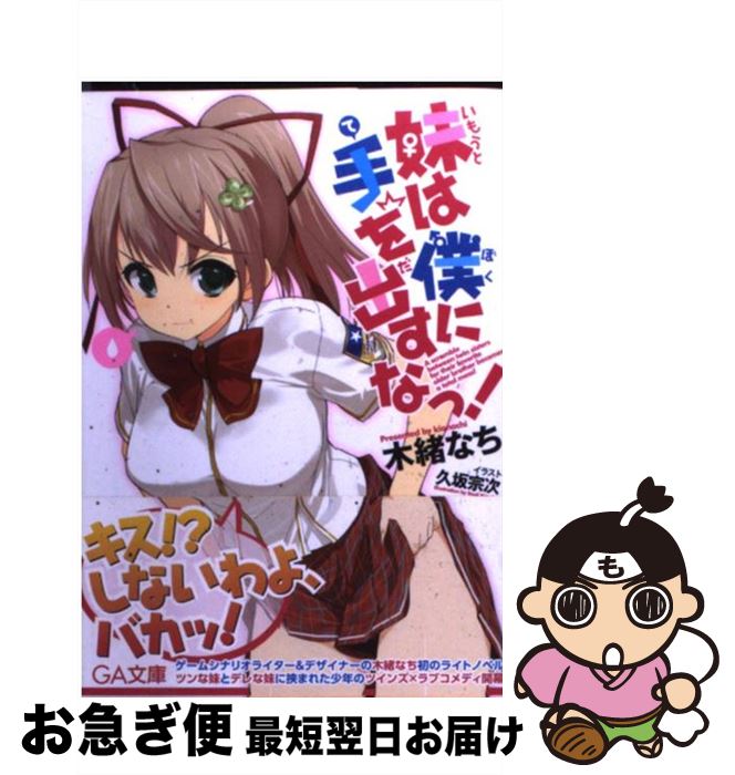 【中古】 妹は僕に手を出すなっ！ / 木緒 なち, 久坂 宗次 / SBクリエイティブ [文庫]【ネコポス発送】