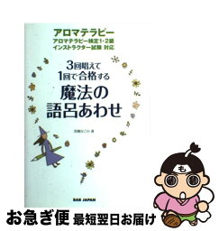 【中古】 魔法の語呂あわせ 3回唱えて1回で合格する / 宮嶋 なごみ / ビーエービージャパン [単行本]【ネコポス発送】