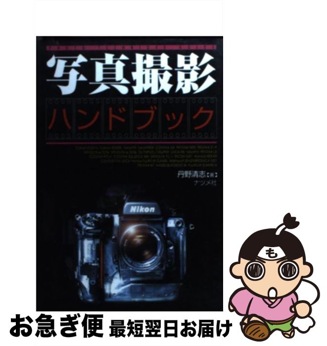 著者：丹野 清志出版社：ナツメ社サイズ：単行本ISBN-10：4816321837ISBN-13：9784816321832■こちらの商品もオススメです ● コンパクトカメラ撮影事典 / 丹野 清志 / ナツメ社 [単行本] ● コンパクトカメラの撮り方・楽しみ方 / 増田 賢一 / ナツメ社 [単行本] ● 合体戦艦「富士山」出撃！ 書下ろし長編戦記ロマン 2 / 青山 智樹 / 有楽出版社 [新書] ● 合体戦艦「富士山」出撃！ 第一次マリアナ沖海戦 / 青山 智樹 / 有楽出版社 [新書] ■通常24時間以内に出荷可能です。■ネコポスで送料は1～3点で298円、4点で328円。5点以上で600円からとなります。※2,500円以上の購入で送料無料。※多数ご購入頂いた場合は、宅配便での発送になる場合があります。■ただいま、オリジナルカレンダーをプレゼントしております。■送料無料の「もったいない本舗本店」もご利用ください。メール便送料無料です。■まとめ買いの方は「もったいない本舗　おまとめ店」がお買い得です。■中古品ではございますが、良好なコンディションです。決済はクレジットカード等、各種決済方法がご利用可能です。■万が一品質に不備が有った場合は、返金対応。■クリーニング済み。■商品画像に「帯」が付いているものがありますが、中古品のため、実際の商品には付いていない場合がございます。■商品状態の表記につきまして・非常に良い：　　使用されてはいますが、　　非常にきれいな状態です。　　書き込みや線引きはありません。・良い：　　比較的綺麗な状態の商品です。　　ページやカバーに欠品はありません。　　文章を読むのに支障はありません。・可：　　文章が問題なく読める状態の商品です。　　マーカーやペンで書込があることがあります。　　商品の痛みがある場合があります。