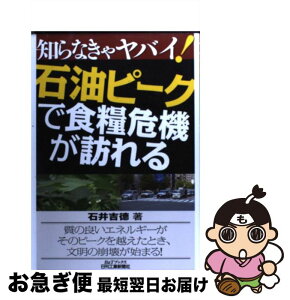 【中古】 知らなきゃヤバイ！石油ピークで食糧危機が訪れる / 石井 吉徳 / 日刊工業新聞社 [単行本]【ネコポス発送】