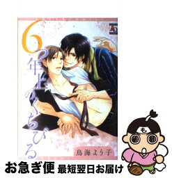 【中古】 6つ年上のくちびる / 鳥海 よう子 / オークラ出版 [コミック]【ネコポス発送】