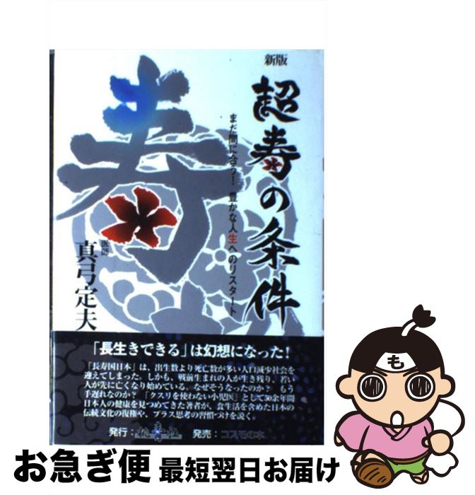 【中古】 超寿の条件 まだ間に合う！豊かな人生へのリスタート 新版 / 真弓 定夫 / 桃青社 [単行本]【ネコポス発送】