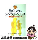 【中古】 働くもののメンタルヘルス 職場活動ハンドブック / 働くもののいのちと健康を守る全国センター / 学習の友社 [単行本]【ネコポス発送】