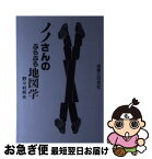 【中古】 ノノさんのぶらぶら地図学 / 野々村 邦夫 / 実業之日本社 [単行本]【ネコポス発送】