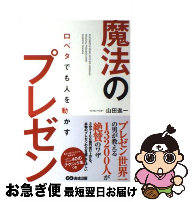 【中古】 口ベタでも人を動かす魔法のプレゼン / 山田 進一 / あさ出版 [単行本（ソフトカバー）]【ネ..