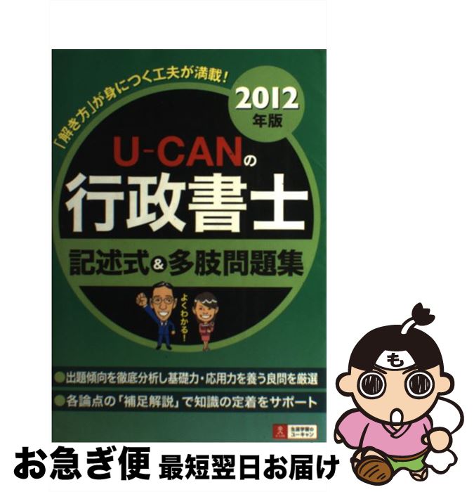 【中古】 UーCANの行政書士記述式＆多肢問題集 2012年版 / ユーキャン行政書士試験研究会 / U-CAN [単行本]【ネコポス発送】