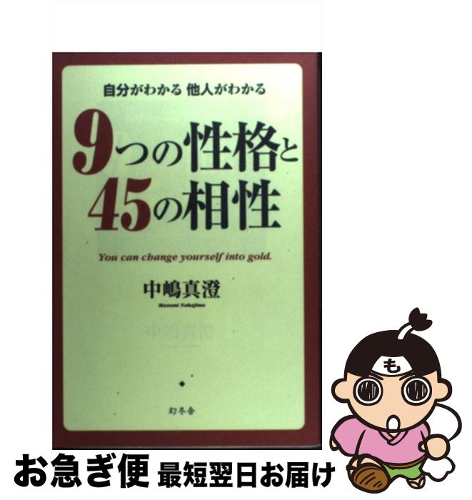 楽天もったいない本舗　お急ぎ便店【中古】 9つの性格と45の相性 自分がわかる他人がわかる / 中嶋 真澄 / 幻冬舎 [単行本]【ネコポス発送】