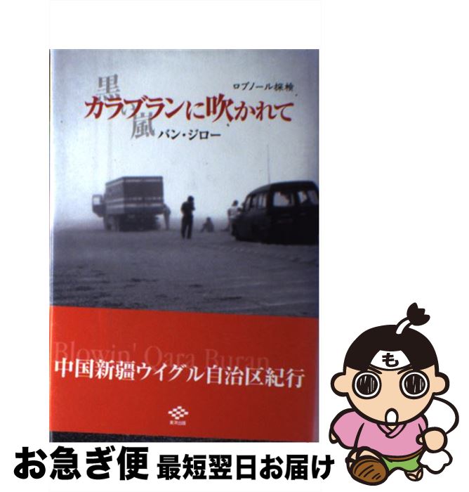 【中古】 カラブランに吹かれて ロプノール探検 / バン ジロー / 東洋出版 [単行本]【ネコポス発送】