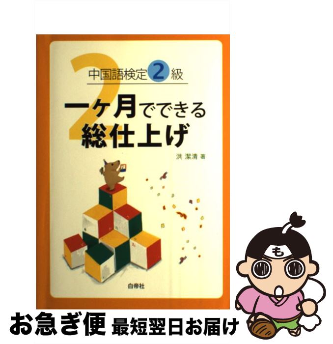 【中古】 中国語検定2級一ケ月でできる総仕上げ / 洪 潔清 / 白帝社 [単行本]【ネコポス発送】