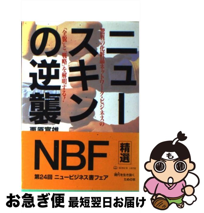 楽天もったいない本舗　お急ぎ便店【中古】 ニュースキンの逆襲 驚異の化粧品ネットワーク・ビジネスの「全貌」と「戦 / 栗原 富雄 / 実業之日本社 [単行本]【ネコポス発送】