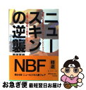 【中古】 ニュースキンの逆襲 驚異の化粧品ネットワーク ビジネスの「全貌」と「戦 / 栗原 富雄 / 実業之日本社 単行本 【ネコポス発送】