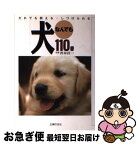 【中古】 犬なんでも110番 だれでも飼える・しつけられる / 主婦の友社 / 主婦の友社 [単行本]【ネコポス発送】