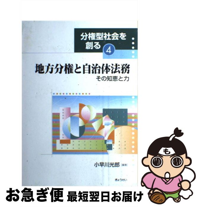 【中古】 分権型社会を創る 4 / 小早川 光郎 / ぎょうせい [単行本]【ネコポス発送】