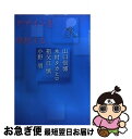 著者：山口 信博, 木村 タカヒロ, 祖父江 慎, 小野 明出版社：左右社サイズ：単行本（ソフトカバー）ISBN-10：4903500160ISBN-13：9784903500164■通常24時間以内に出荷可能です。■ネコポスで送料は1～3点で298円、4点で328円。5点以上で600円からとなります。※2,500円以上の購入で送料無料。※多数ご購入頂いた場合は、宅配便での発送になる場合があります。■ただいま、オリジナルカレンダーをプレゼントしております。■送料無料の「もったいない本舗本店」もご利用ください。メール便送料無料です。■まとめ買いの方は「もったいない本舗　おまとめ店」がお買い得です。■中古品ではございますが、良好なコンディションです。決済はクレジットカード等、各種決済方法がご利用可能です。■万が一品質に不備が有った場合は、返金対応。■クリーニング済み。■商品画像に「帯」が付いているものがありますが、中古品のため、実際の商品には付いていない場合がございます。■商品状態の表記につきまして・非常に良い：　　使用されてはいますが、　　非常にきれいな状態です。　　書き込みや線引きはありません。・良い：　　比較的綺麗な状態の商品です。　　ページやカバーに欠品はありません。　　文章を読むのに支障はありません。・可：　　文章が問題なく読める状態の商品です。　　マーカーやペンで書込があることがあります。　　商品の痛みがある場合があります。