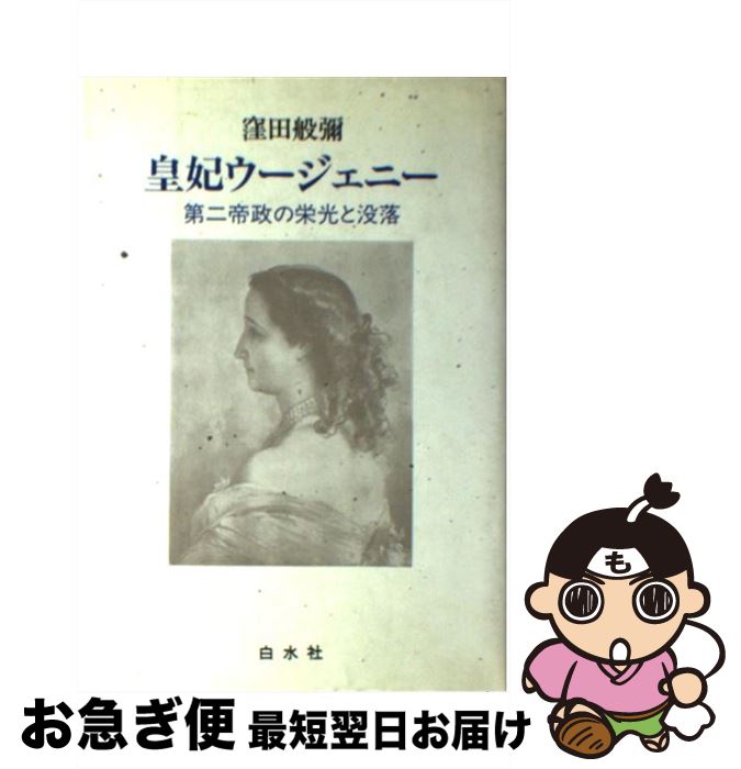 【中古】 皇妃ウージェニー 第二帝政の栄光と没落 / 窪田 般彌 / 白水社 [単行本]【ネコポス発送】