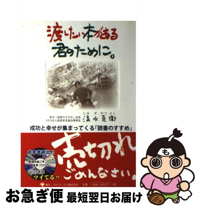 【中古】 渡したい本がある君のために。 成功と幸せが集まってくる「読書のすすめ」 / 清水 克衛 / ゴ..