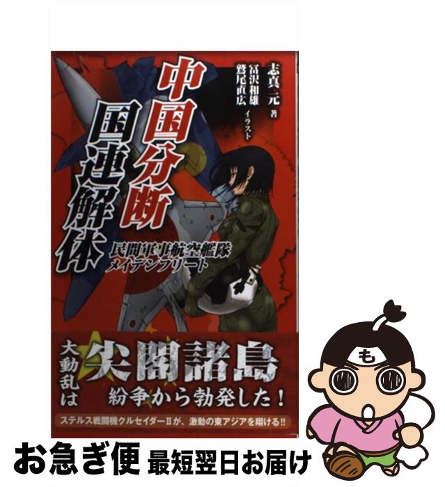 【中古】 中国分断／国連解体 民間軍事航空艦隊メイデンフリート / 志真 元, 冨沢 和雄, 鷲尾 直広 / イカロス出版 [新書]【ネコポス発送】