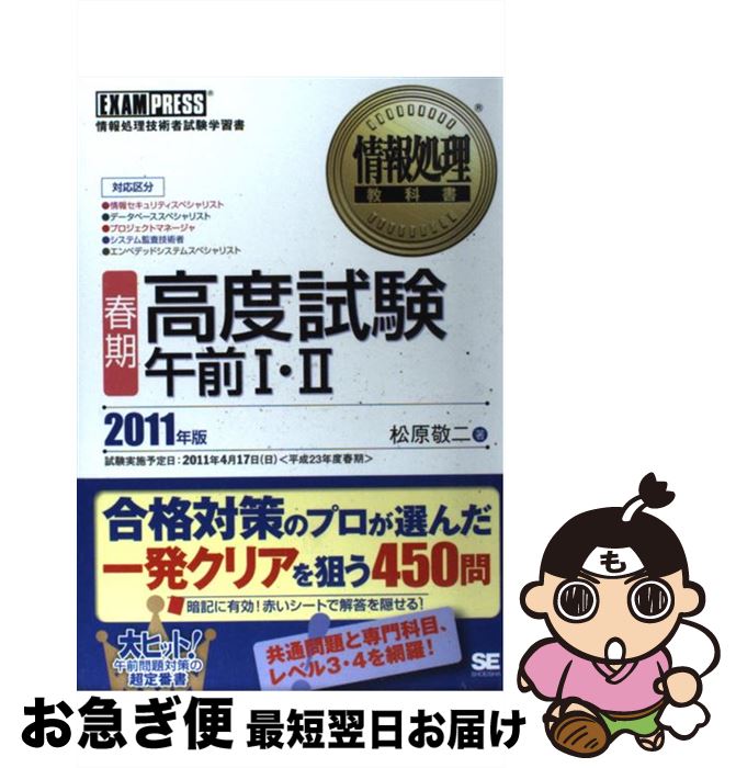 【中古】 高度試験午前1・2 情報処理技術者試験学習書 2011年版　春期 / 松原 敬二 / 翔泳社 [単行本]【ネコポス発送】