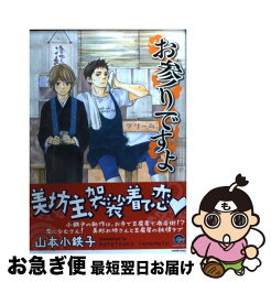 【中古】 お参りですよ / 山本 小鉄子 / 海王社 [コミック]【ネコポス発送】