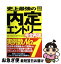 【中古】 史上最強の内定エントリー〈完全再現〉 〔2010最新版〕 / リクルートメント・リサーチ&アナライシス(編著) / ナツメ社 [単行本（ソフトカバー）]【ネコポス発送】