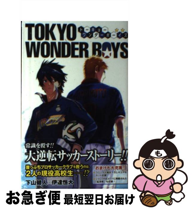 【中古】 TOKYO　WONDER　BOYS / 伊達 恒大 / 集英社 [コミック]【ネコポス発送】