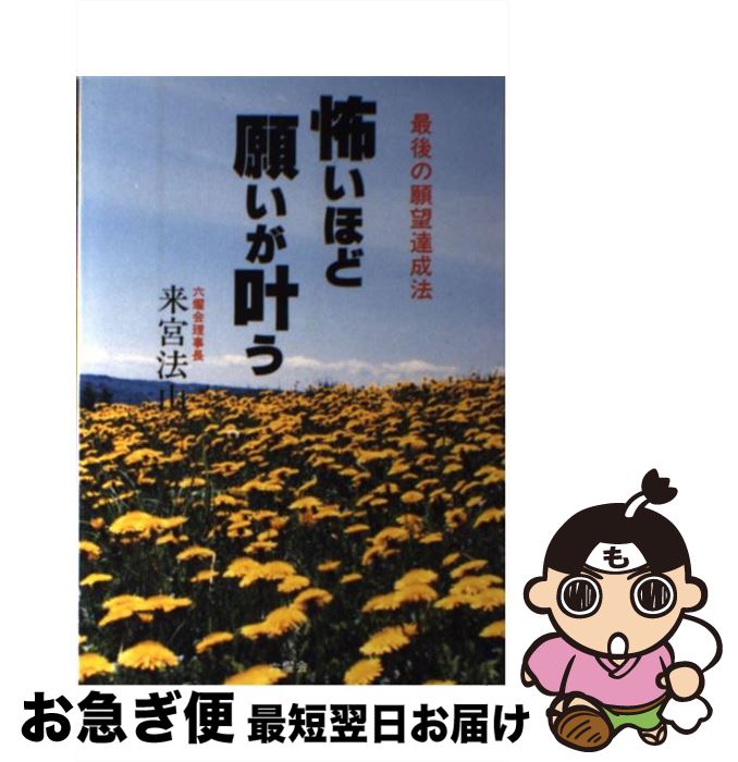 【中古】 怖いほど願いが叶う 今や願望実現は当たり前の時代 