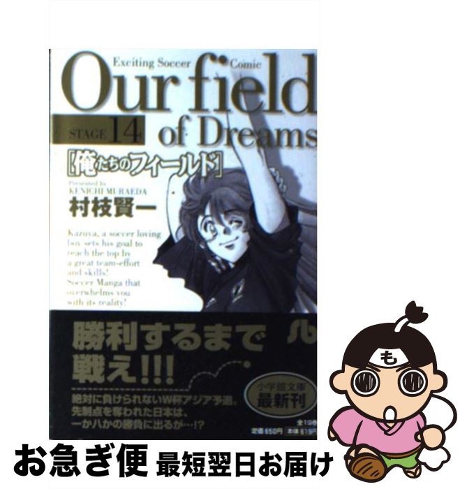 【中古】 俺たちのフィールド stage 14 / 村枝 賢一 / 小学館 [文庫]【ネコポス発送】