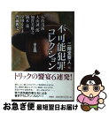 【中古】 不可能犯罪コレクション / 石持 浅海, 加賀美 雅之, 大山 誠一郎, 鏑木 蓮, 岸田 るり子, 門前 典之, 二階堂 黎人 / 原書房 [単行本...