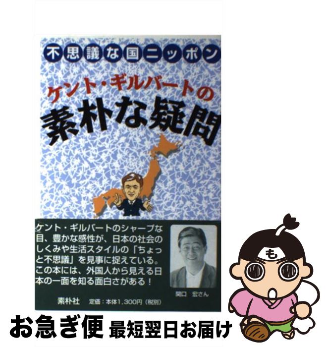 【中古】 ケント・ギルバートの素朴な疑問 不思議な国ニッポン / ケント ギルバート / ヴィアックス [単行本]【ネコポス発送】