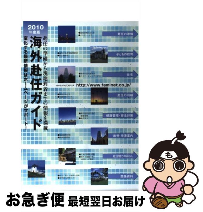 【中古】 海外赴任ガイド 2010年度版 / JCM / 水声社 [単行本]【ネコポス発送】