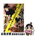 著者：東川 篤哉出版社：文藝春秋サイズ：単行本ISBN-10：416381650XISBN-13：9784163816500■こちらの商品もオススメです ● 我らが隣人の犯罪 / 宮部 みゆき / 文藝春秋 [文庫] ● ビブリア古書堂の事件手帖 栞子さんと奇妙な客人たち / 三上 延, 越島 はぐ / KADOKAWA [文庫] ● 硝子のハンマー / 貴志 祐介 / KADOKAWA [文庫] ● 鍵のかかった部屋 / 貴志 祐介 / KADOKAWA [文庫] ● 謎解きはディナーのあとで / 東川 篤哉 / 小学館 [単行本] ● 狐火の家 / 貴志 祐介 / KADOKAWA [文庫] ● 学ばない探偵たちの学園 長編推理小説 / 東川 篤哉 / 光文社 [文庫] ● 謎解きはディナーのあとで 2 / 東川 篤哉 / 小学館 [単行本] ● 確率捜査官御子柴岳人 密室のゲーム / 神永 学, カズアキ / KADOKAWA/角川書店 [文庫] ● 退出ゲーム / 初野 晴 / KADOKAWA [文庫] ● 東京バンドワゴン / 小路 幸也 / 集英社 [文庫] ● 千年ジュリエット / 初野 晴 / KADOKAWA [文庫] ● ここに死体を捨てないでください！ 長編推理小説 / 東川 篤哉 / 光文社 [文庫] ● 空想オルガン / 初野 晴, 丹地 陽子 / KADOKAWA [文庫] ● オークブリッジ邸の笑わない貴婦人 新人メイドと秘密の写真 / 太田 紫織, toi8 / 新潮社 [文庫] ■通常24時間以内に出荷可能です。■ネコポスで送料は1～3点で298円、4点で328円。5点以上で600円からとなります。※2,500円以上の購入で送料無料。※多数ご購入頂いた場合は、宅配便での発送になる場合があります。■ただいま、オリジナルカレンダーをプレゼントしております。■送料無料の「もったいない本舗本店」もご利用ください。メール便送料無料です。■まとめ買いの方は「もったいない本舗　おまとめ店」がお買い得です。■中古品ではございますが、良好なコンディションです。決済はクレジットカード等、各種決済方法がご利用可能です。■万が一品質に不備が有った場合は、返金対応。■クリーニング済み。■商品画像に「帯」が付いているものがありますが、中古品のため、実際の商品には付いていない場合がございます。■商品状態の表記につきまして・非常に良い：　　使用されてはいますが、　　非常にきれいな状態です。　　書き込みや線引きはありません。・良い：　　比較的綺麗な状態の商品です。　　ページやカバーに欠品はありません。　　文章を読むのに支障はありません。・可：　　文章が問題なく読める状態の商品です。　　マーカーやペンで書込があることがあります。　　商品の痛みがある場合があります。