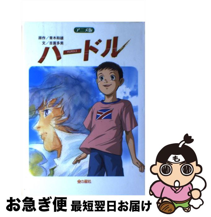 【中古】 ハードル アニメ版 / 吉富 多美 / 金の星社 [単行本]【ネコポス発送】