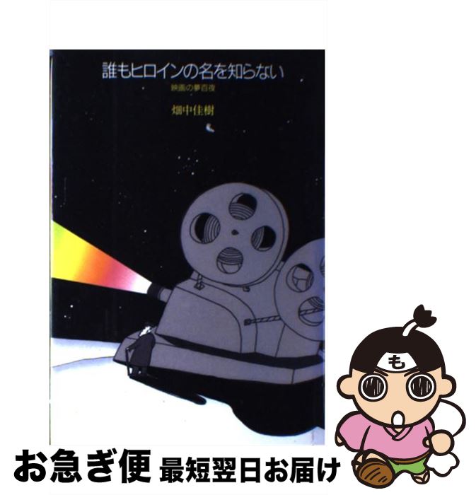 【中古】 誰もヒロインの名を知らない 映画の夢百夜 / 畑中 佳樹 / 筑摩書房 [単行本]【ネコポス発送】