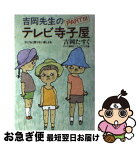 【中古】 吉岡先生のテレビ寺子屋 part　3 / 吉岡 たすく, テレビ静岡エンタープライズ / サンケイ出版 [単行本]【ネコポス発送】