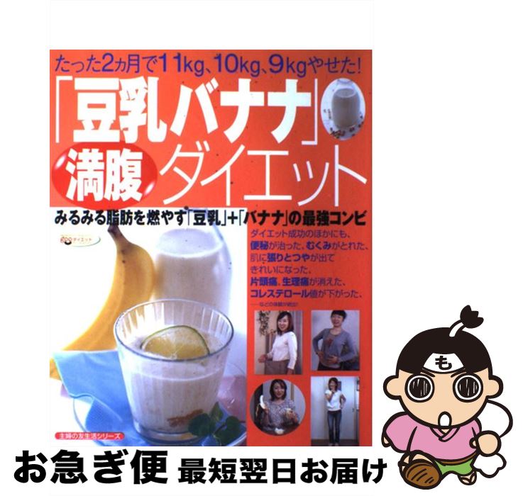 【中古】 「豆乳バナナ」満腹ダイエット みるみる脂肪を燃やす「豆乳」＋「バナナ」の最強コン / 主婦の友社 / 主婦の友社 [単行本]【ネコポス発送】