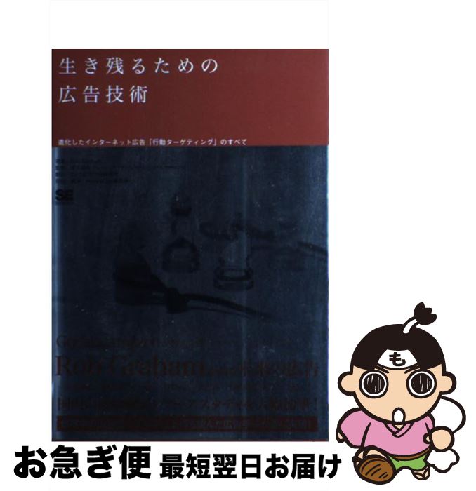 著者：Rob Graham, DAC広告技術研究室, MarkeZine編集部出版社：翔泳社サイズ：単行本ISBN-10：479812012XISBN-13：9784798120126■通常24時間以内に出荷可能です。■ネコポスで送料は1～3点で298円、4点で328円。5点以上で600円からとなります。※2,500円以上の購入で送料無料。※多数ご購入頂いた場合は、宅配便での発送になる場合があります。■ただいま、オリジナルカレンダーをプレゼントしております。■送料無料の「もったいない本舗本店」もご利用ください。メール便送料無料です。■まとめ買いの方は「もったいない本舗　おまとめ店」がお買い得です。■中古品ではございますが、良好なコンディションです。決済はクレジットカード等、各種決済方法がご利用可能です。■万が一品質に不備が有った場合は、返金対応。■クリーニング済み。■商品画像に「帯」が付いているものがありますが、中古品のため、実際の商品には付いていない場合がございます。■商品状態の表記につきまして・非常に良い：　　使用されてはいますが、　　非常にきれいな状態です。　　書き込みや線引きはありません。・良い：　　比較的綺麗な状態の商品です。　　ページやカバーに欠品はありません。　　文章を読むのに支障はありません。・可：　　文章が問題なく読める状態の商品です。　　マーカーやペンで書込があることがあります。　　商品の痛みがある場合があります。