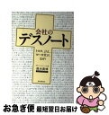 【中古】 会社のデスノート トヨタ JAL ヨーカ堂が なぜ？ / 鈴木 貴博 / 朝日新聞出版 単行本 【ネコポス発送】