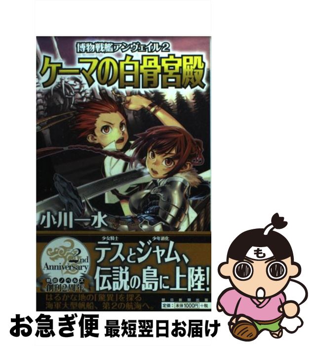  博物戦艦アンヴェイル 2 / 小川 一水, 藤城 陽 / 朝日新聞出版 