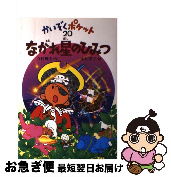 【中古】 かいぞくポケット 20 / 寺村 輝夫, 永井 郁子 / あかね書房 [単行本]【ネコポス発送】