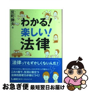 【中古】 わかる！楽しい！法律 / 反町勝夫 / 東京リーガルマインド [単行本]【ネコポス発送】