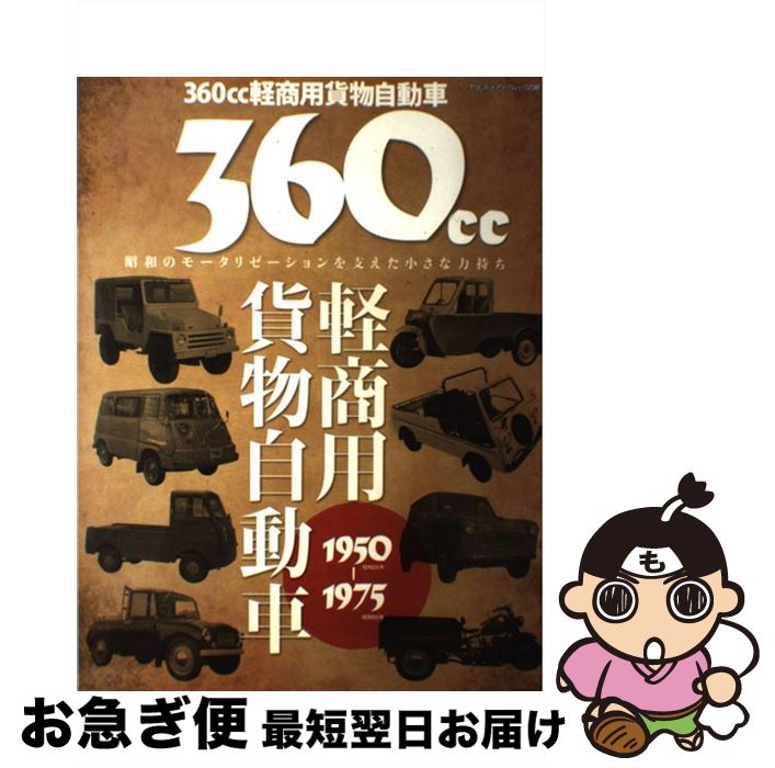 【中古】 360cc軽商用貨物自動車1950ー1975 昭和のモータリゼーションを支えた小さな力持ち / 八重洲出版 / 八重洲出版 [ムック]【ネコポス発送】