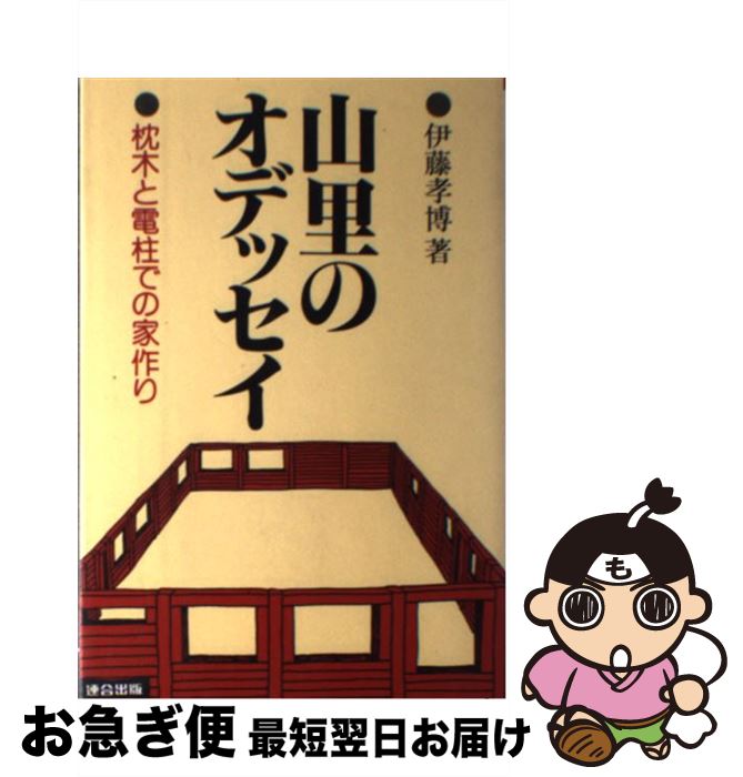 【中古】 山里のオデッセイ 枕木と電柱での家作り 新装版 / 伊藤 孝博 / 連合出版 [単行本]【ネコポス..