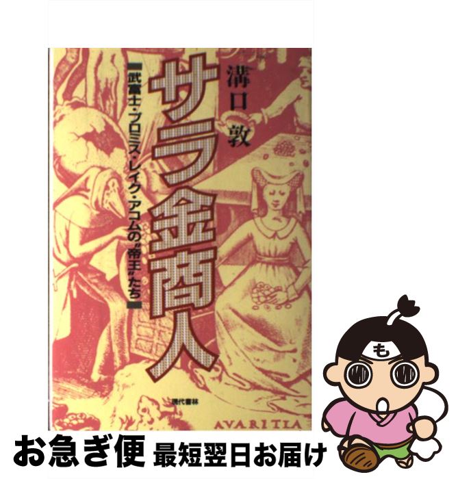 【中古】 サラ金商人 武富士・プロミス・レイク・アコ