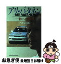 【中古】 アリ・バタネン 一秒への挑戦 / アリ・P.U. バタネン, 安倍 ひろみ, ベストカー編集部 / 三推社 [単行本]【ネコポス発送】