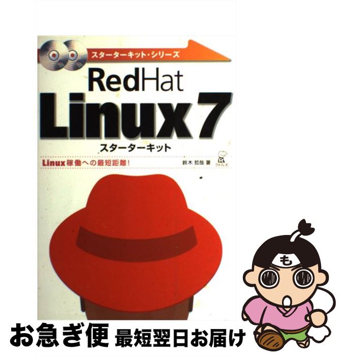 【中古】 RedHat　Linux　7スターターキット Linux稼働への最短距離！ / 鈴木 哲哉 / ラトルズ [単行本..