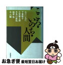 【中古】 こころ いのち 人間 / なだ いなだ, 下重 暁子, 大原 健士郎, 糸魚川 直祐, 梅原 猛, 永 六輔 / 岩波書店 単行本 【ネコポス発送】