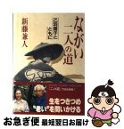 【中古】 ながい二人の道 乙羽信子とともに / 新藤 兼人 / 東京新聞出版局 [単行本]【ネコポス発送】