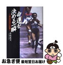 【中古】 命運を決める一瞬（とき） 新・女子マラソン伝説 / 中村 直文 / 日本放送出版協会 [単行本]【ネコポス発送】